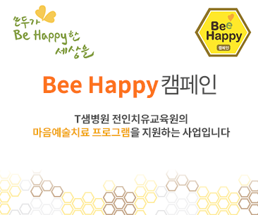 Bee Happy 캠페인